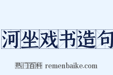 河坐戏书造句是什么意思的图片